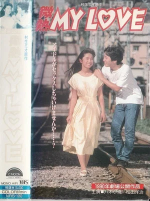 Постер: Binetsu MY LOVE