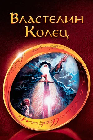 Постер: Властелин колец
