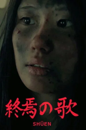 Постер: Shuen