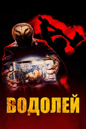 Постер: Водолей