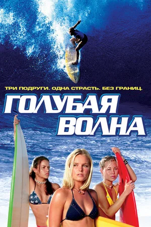 Постер: Голубая волна
