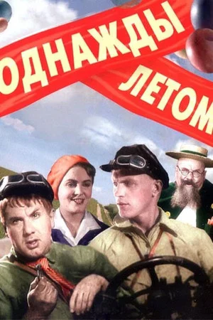 Постер: Однажды летом