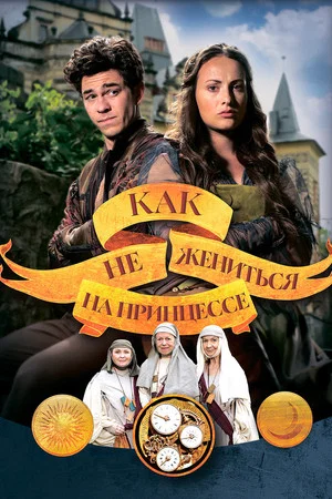 Постер: Как не жениться на принцессе