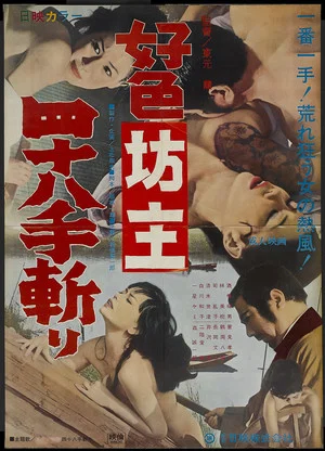 Постер: Lewd Priest: Forty-Eight Positions Cutting
