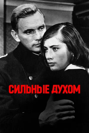 Постер: Сильные духом