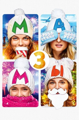 Постер: Мамы 3