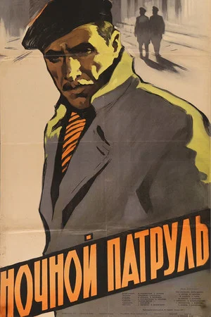 Постер: Ночной патруль