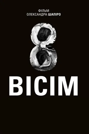 Постер: Восемь
