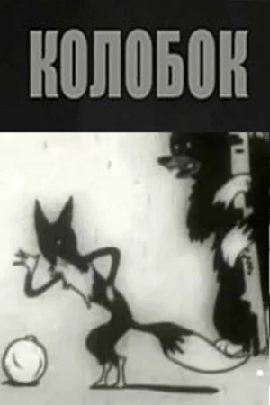 Постер: Колобок