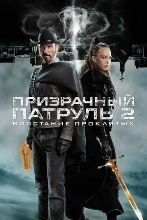 Постер: Призрачный патруль 2: Восстание проклятых