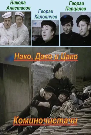 Постер: Nako, Dako and Tsako, the Chimney Sweeps