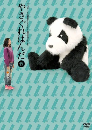 Постер: やさぐれぱんだ〈竹盤〉