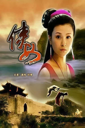 Постер: 侠女