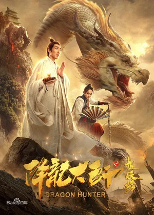 Постер: Dragon Hunter