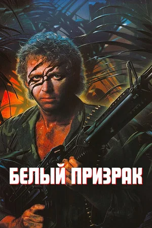 Постер: Белый призрак