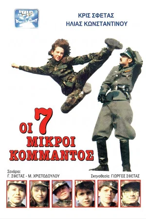 Постер: Oi 7 Mikroi Kommandos