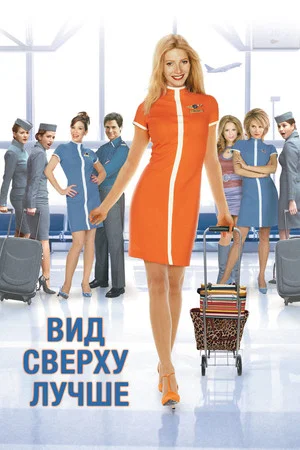 Постер: Вид сверху лучше
