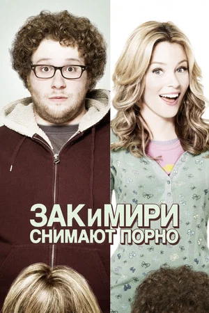 Постер: Зак и Мири снимают порно