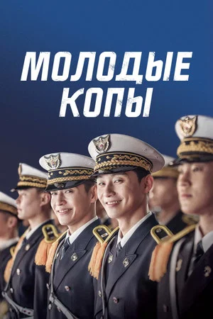 Постер: Молодые копы