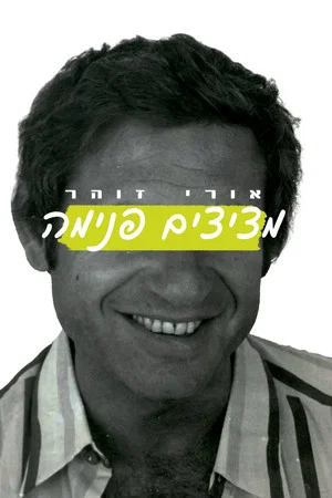 Постер: Uri Zohar: Peeping In