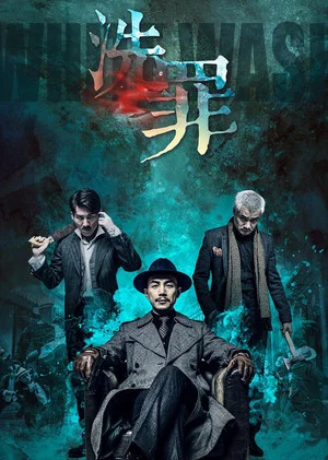 Постер: 洗罪