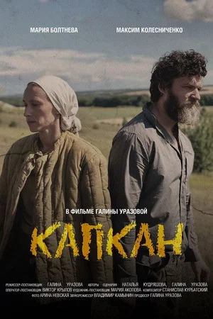 Постер: Капкан