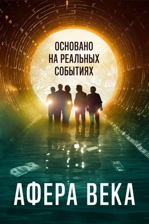 Постер: Афера века