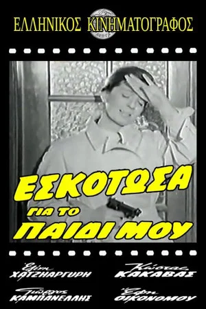 Постер: Εσκότωσα για το παιδί μου