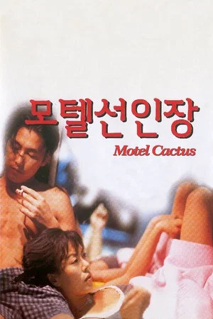 Постер: Motel Cactus