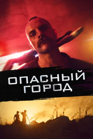 Постер: Опасный город
