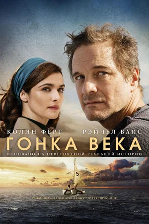 Постер: Гонка века