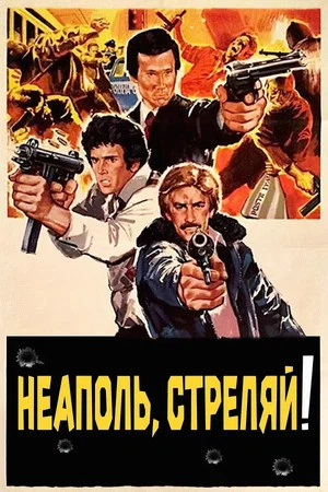 Постер: Неаполь, стреляй!