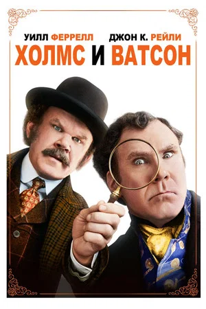 Постер: Холмс и Ватсон