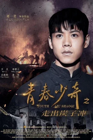 Постер: Youth Liu Shaoqi