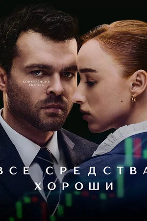 Постер: Все средства хороши