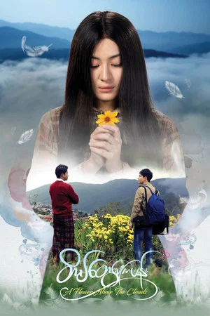 Постер: A Flower Above the Clouds