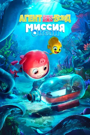 Постер: Агент Джи-Джи Бонд: Миссия Океан
