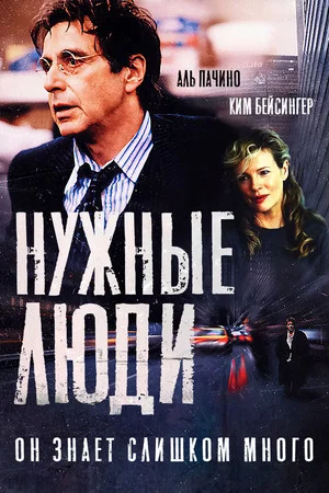 Постер: Нужные люди