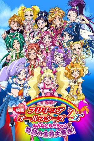 Постер: Pretty Cure All Stars DX: Everyone Is a Friend - A Miracle All Pretty Cures Together