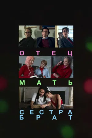 Постер: Отец, мать, сестра, брат