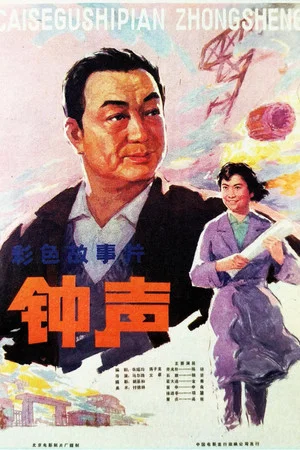 Постер: 钟声