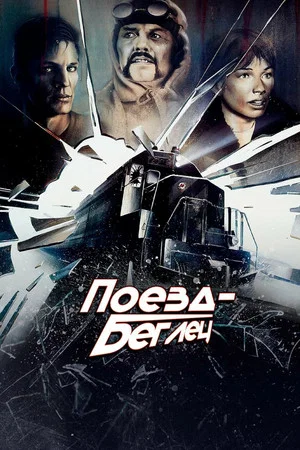 Постер: Поезд-беглец