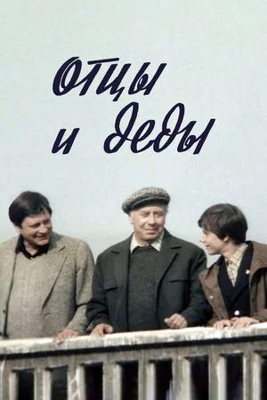 Постер: Отцы и деды