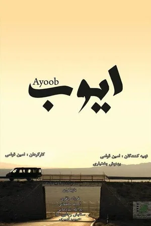 Постер: Ayoob