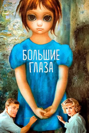 Постер: Большие глаза