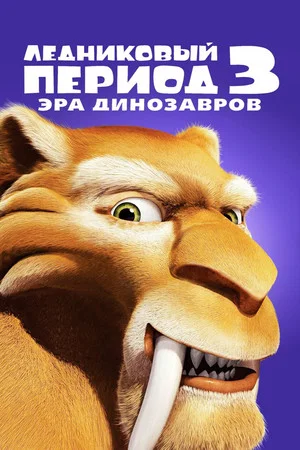 Постер: Ледниковый период 3: Эра динозавров