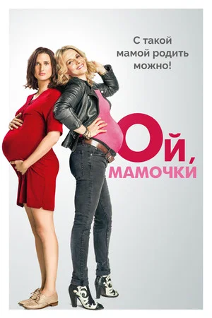 Постер: Ой, мамочки