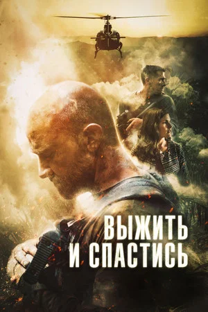 Постер: Выжить и спастись