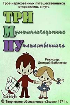 Постер: Тримпу