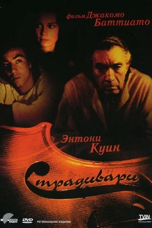 Постер: Страдивари